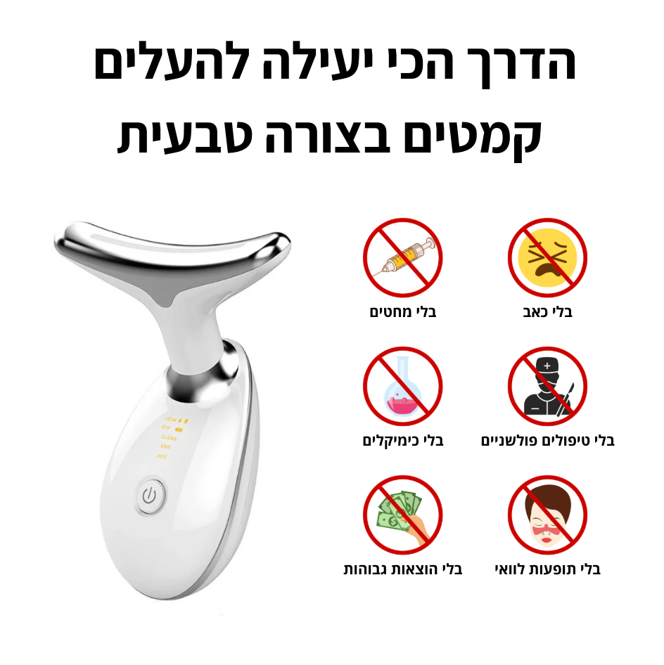 ™GlowLift – מכשיר מתיחת פנים להעלמת הקמטים